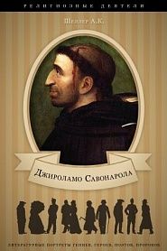Джироламо Савонарола. Его жизнь и общественная деятельность - обложка