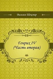 Генрих IV (Часть вторая) - обложка