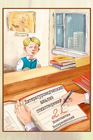 Литературоведческий анализ стихотворений - 2 - обложка