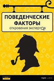 Поведенческие факторы: откровения экспертов - обложка
