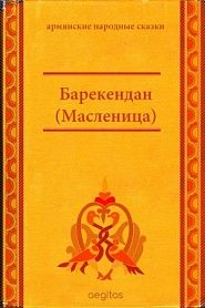 Барекендан (Масленица) - обложка