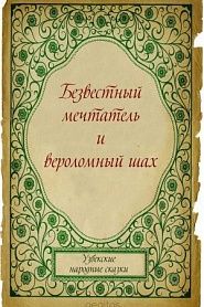 Безвестный мечтатель и вероломный шах - обложка