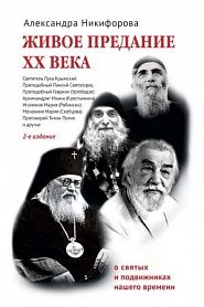 Живое предание XX века. О святых и подвиж­никах нашего времени. - обложка