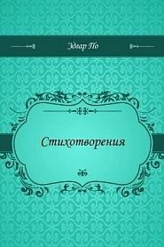 Стихотворения - обложка