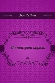 По прихоти короля - обложка