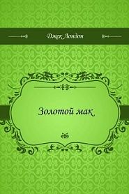 Золотой мак - обложка