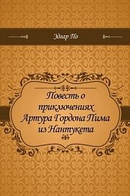 Повесть о приключениях Артура Гордона Пима из Нантукета - обложка