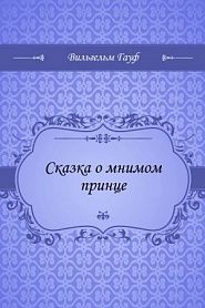 Сказка о мнимом принце - обложка