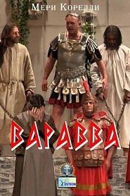 Варавва. Повесть времен Христа - обложка