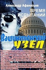 Вашингтонский узел. Время испытаний - обложка