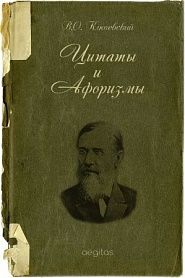 Цитаты и афоризмы - обложка