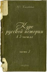 Курс русской истории в 5 частях. Часть 3 - обложка