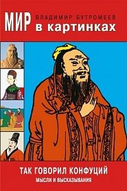 Так говорил Конфуций. Мысли и выскзывания. - обложка