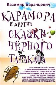 Карамора и другие сказки Чёрного Таракана - обложка