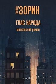 Глас народа - обложка