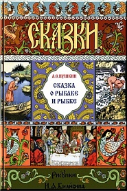 О рыбаке и рыбке - обложка