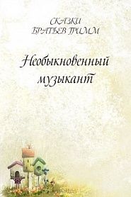 Необыкновенный музыкант - обложка