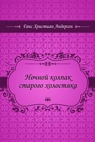 Ночной колпак старого холостяка - обложка