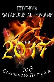 Прогнозы китайской астрологии на 2017-й – год Огненного Петуха - обложка