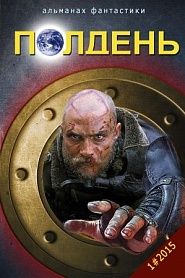 Альманах фантастики "Полдень", 2015. Выпуск 1. - обложка
