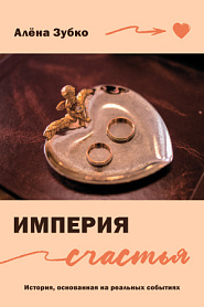Империя счастья - обложка