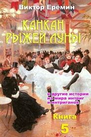 Канкан рыжей луны - обложка