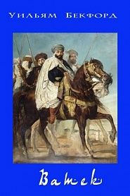 Ватек, история калифа - обложка