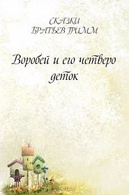 Воробей и его четверо деток - обложка
