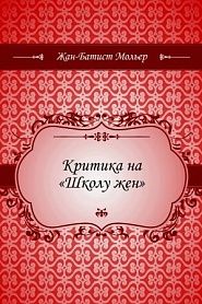 Критика на Школу жен - обложка