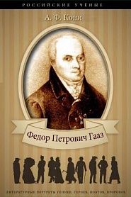 Федор Петрович Гааз - обложка