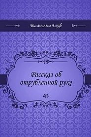 Рассказ об отрубленной руке - обложка