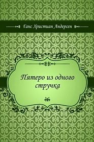 Пятеро из одного стручка - обложка