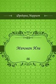 Мичман Изи - обложка