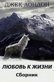 Любовь к жизни. Сборник рассказов - обложка