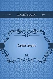 Свет погас - обложка