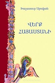 Վերք Հայաստանի - обложка
