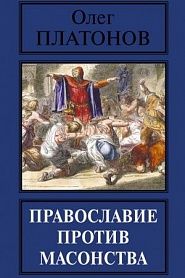 Православие против масонства - обложка