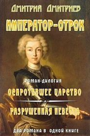 Император-отрок - обложка