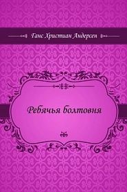 Ребячья болтовня - обложка