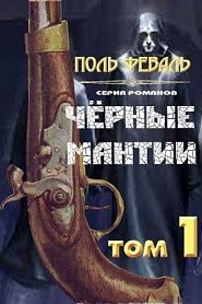 Черные Мантии. Том 1 - обложка