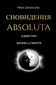 Сновидения «Absoluta». Единство жизни и смерти. - обложка