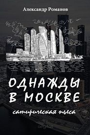 Однажды в Москве. Сатирическая пьеса. - обложка