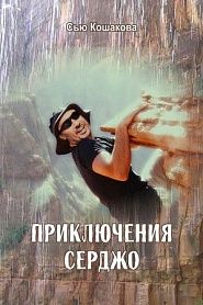 Приключения Серджо - обложка