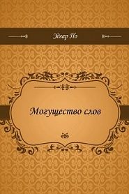 Могущество слов - обложка