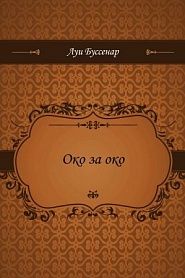 Око за око - обложка