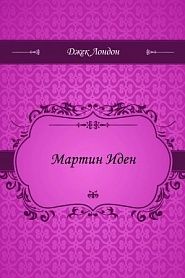 Мартин Иден - обложка