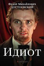 Идиот - обложка