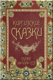 Киргизские сказки - обложка