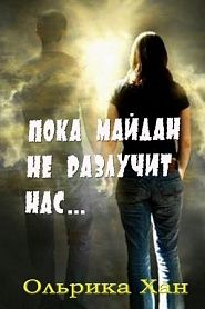 Пока Майдан не разлучит нас - обложка