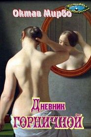 Дневник горничной - обложка